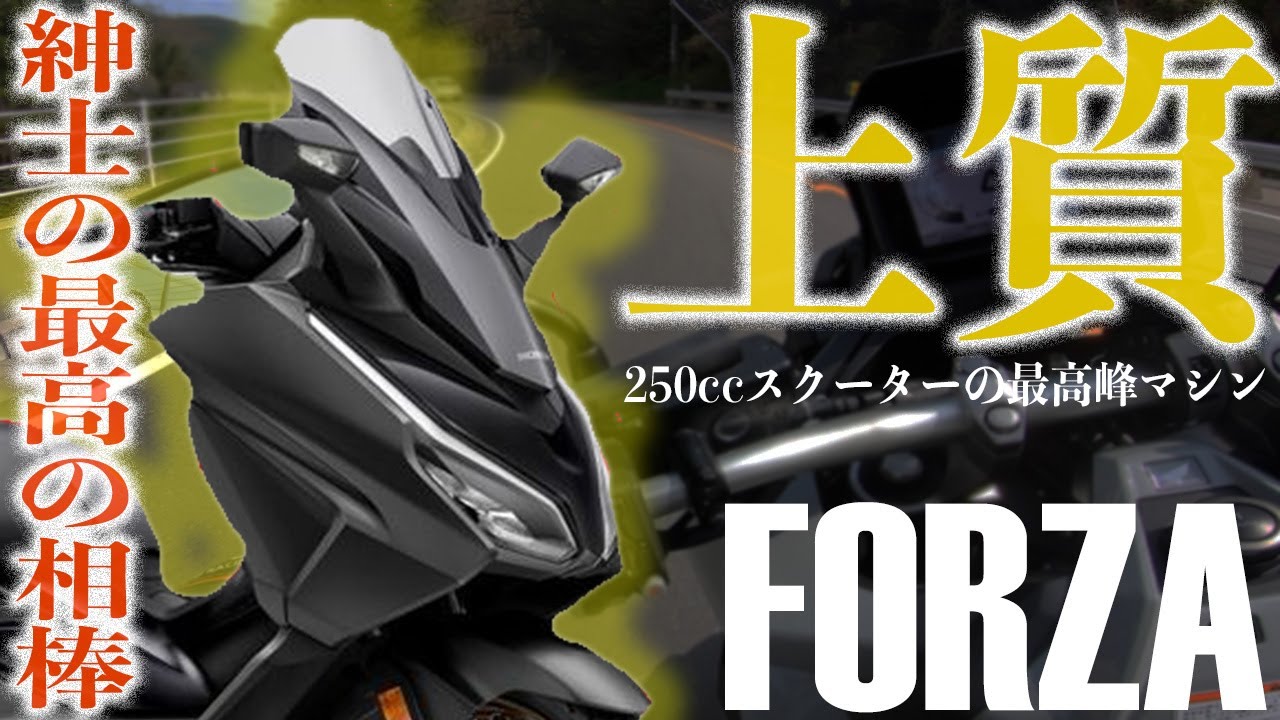 【紳士の神バイク】新型フォルツァに乗ってみたら250ccスクーターの良いところが沢山わかっちゃってマジ欲しいんやが！超機能的&超快適FORZA試乗インプレッション！MF17【モトブログ】