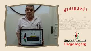 انتماء2020:توقيع وثيقة حق العودة:رابطة الكابري