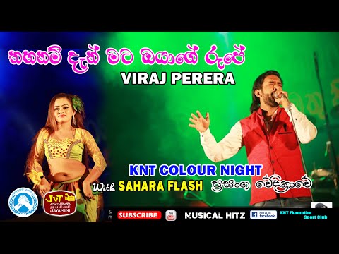THANAM MAATA OYAGE RUPE | VIRAJ PERERA | SAHARA FLASH \ KAMARANGAWA