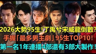 Download lagu The hottest 95-born actors of 2026! Ding Yuxi and Song Weilong are at the bottom, Zeng Shunxi is ... mp3