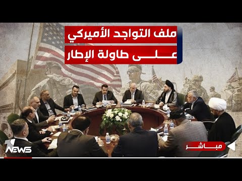 شاهد بالفيديو.. ملف التواجد الأميركي على طاولة الإطار.. لخطوة الحكومة آثار  | اخبار الثامنة 2024/1/9