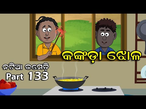 Natia Comedy Part 133 || Kankada Jhola