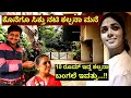 10 ರೂಮ್ ಇದ್ದ ಕಲ್ಪನಾ ಭವ್ಯ ಬಂಗಲೆ ಈಗ ಏನಾಗಿ�