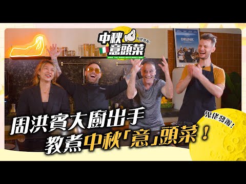 Brendan中秋注定一人?🌚｜Jacopo親自教煮過節「意」頭菜🎑｜齊齊家好月圓慶中秋🥮｜Jacopo Only Friends