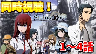 【同時視聴】シュタインズ・ゲートを初見さんと同時視聴！(1～4話)【Steins;Gate】
