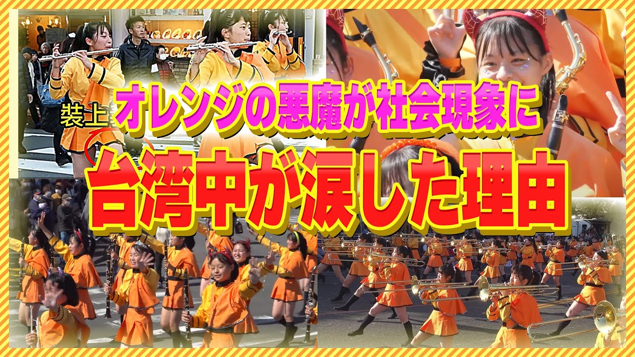 【総集編】「台湾中が熱狂しているよ。」台湾で社会現象を巻き起こした「オレンジの悪魔」京都橘高校吹奏楽部が最高すぎる。。。【海外の反応】