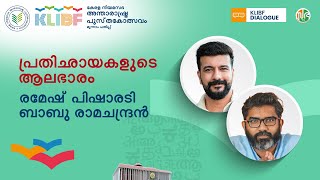 Download lagu പ്രതിഛായകളുടെ ആലഭാരം | Ramesh Pisharody | Babu Ramachandran | KLIBF Dialogues | KLIBF 3rd Edition mp3