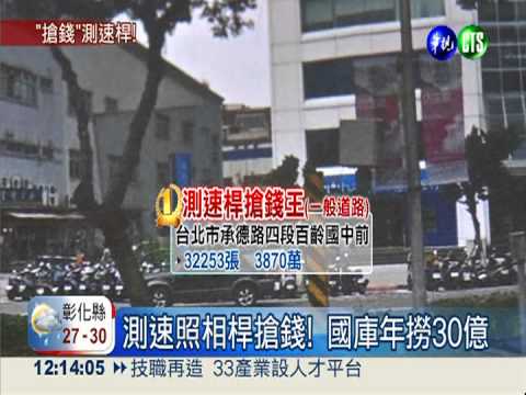 測速照相桿搶錢! 國庫年賺30億