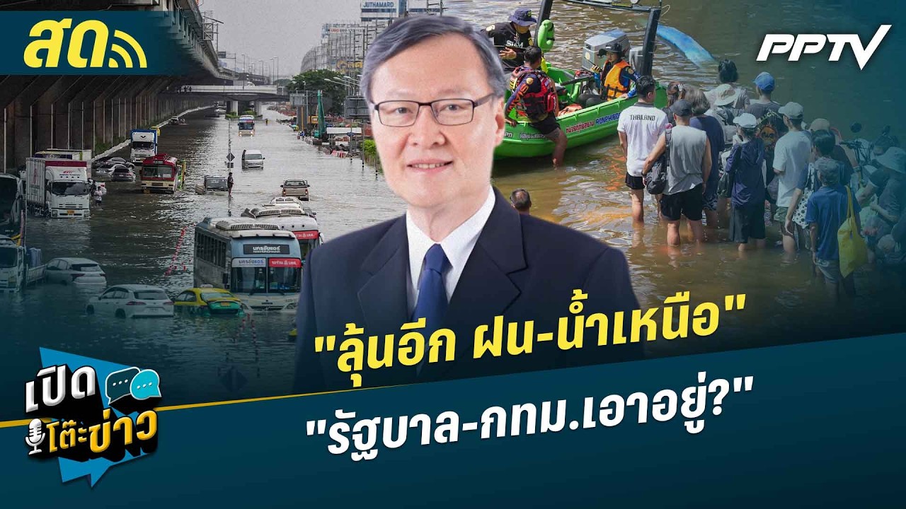 เปิดโต๊ะข่าวสุดสัปดาห์ | จับตา! ฝนตกหนัก 4-7 ต.ค. ทำน้ำ?