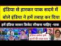 Pak Media Angry On India S Victory Against Pakistan In World Cup 2023 Ind Vs Pak Match Reaction
