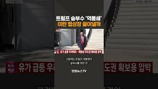 트럼프 승부수 '역봉쇄'…이란 협상장 끌어낼까? / 연합뉴스TV(YonhapnewsTV)