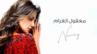 معقول الغرام - نانسي عجرم | Maakoul El Gharam - Nancy Ajram