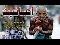 Insaniyat Aik Boht Bera Kemeti Kahzana Hai Insaniyat Quotes 21 Quotes On Insaniyat