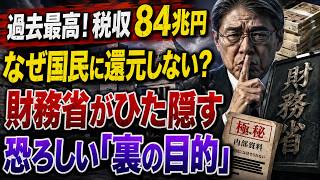 ★ 【激震】税収84兆円の罠…財務省が絶対に隠したい「不都合な真実」。還元しない裏の目的とは？