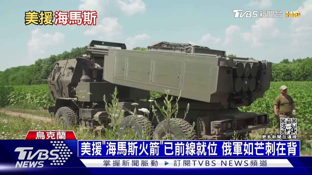 美援「海馬斯火箭」已前線就位 俄軍如芒刺在背