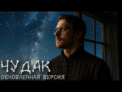 SKELETBAND — ЧУДАК (Music Video 2025)