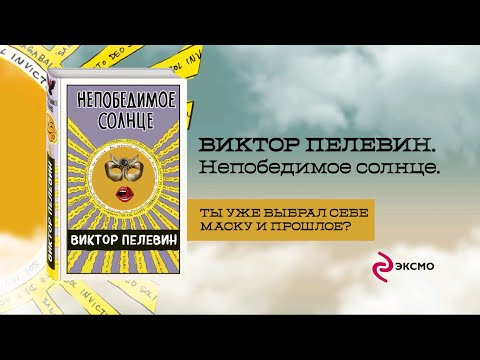 Миниатюра изображения товара Книга Эксмо Непобедимое солнце (Пелевин В.)