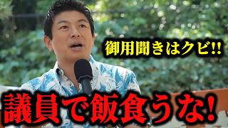 【神谷宗幣】「議員でなきゃ飯を食えない人は、議員になるな」本物の政治家が地方政治の腐敗を斬る！！ 参政党沖縄街宣【過去動画】