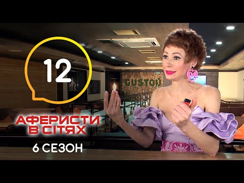 Аферисти в сітях – Випуск 12 – Сезон 6 – 14.06.2021