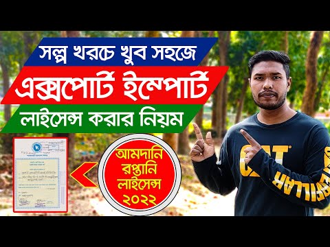 আমদানি রপ্তানি লাইসেন্স করার নিয়ম ? Export Import License License In Bangladesh | (IRC-ERC) | DWB