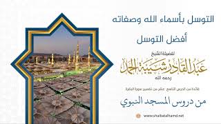 صورة التوسل بأسماء الله وصفاته أفضل التوسل | الشيخ عبدالقادر شيبة الحمد رحمه الله (145)