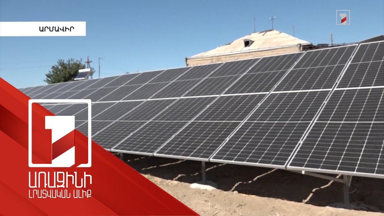 Արևային էներգիան օգտագործող գործարարները գոհ են արդյունքից