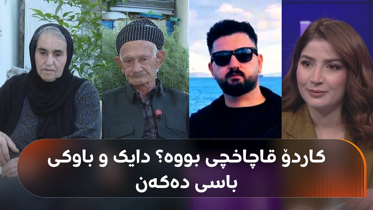 ڤیدیۆ | دایک و باوکی کاردۆ رانیە تۆمەتی قاچاخچیبوونی کوڕەکەیان رەتدەکەنەوە و دەڵێن، نانەوایە