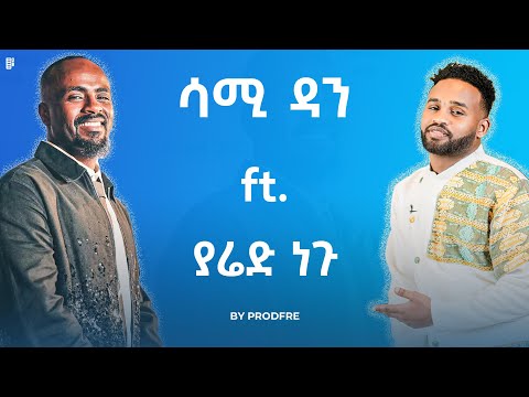 Sami Dan ft. Yared Negu | ሳሚ ዳን ft. ያሬድ ነጉ | Mashup By ProdFre