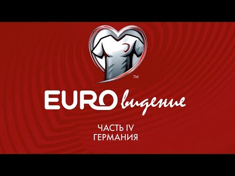 ЕВРОвидение. Часть 4. Германия.