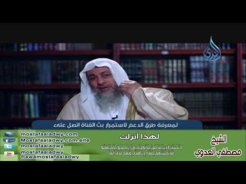  لهذا أنزلت 14 لاَ تَحْسَبَنَّ الَّذِينَ يَفْرَحُونَ بِمَا أَتَواْ | الشيخ مصطفي العدوي 