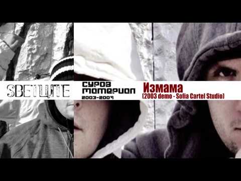 03  SVETCITE/СВЕТЦИТЕ  - Измама (2003 demo Sofia Cartel Studio)