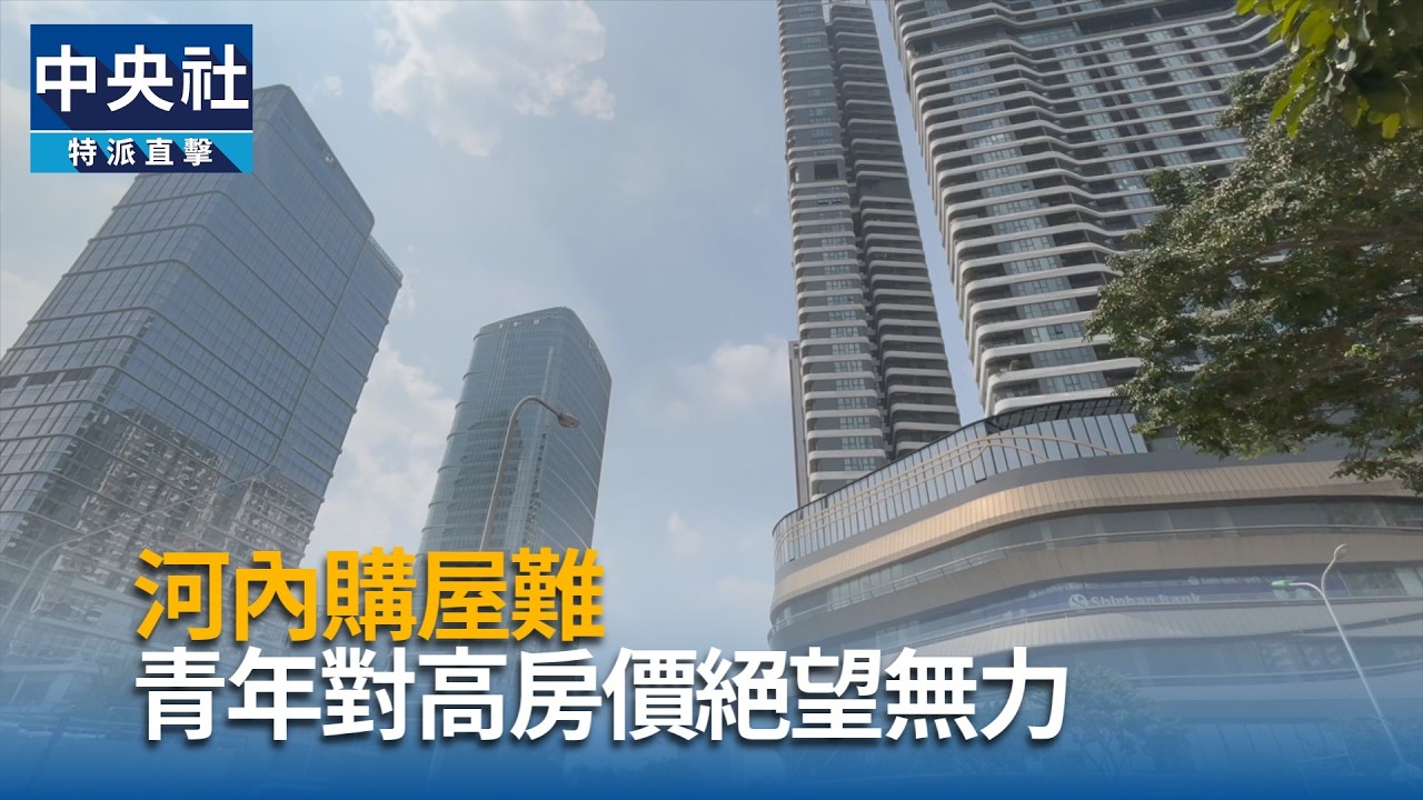 河內高房價難負擔 青年購屋感絕望
