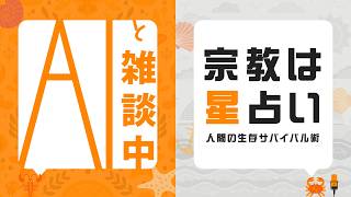 『Geminiと雑談中☕』宗教は星占い（神話と占星術）/人間の生存サバイバル術？ 【ラジオ風】