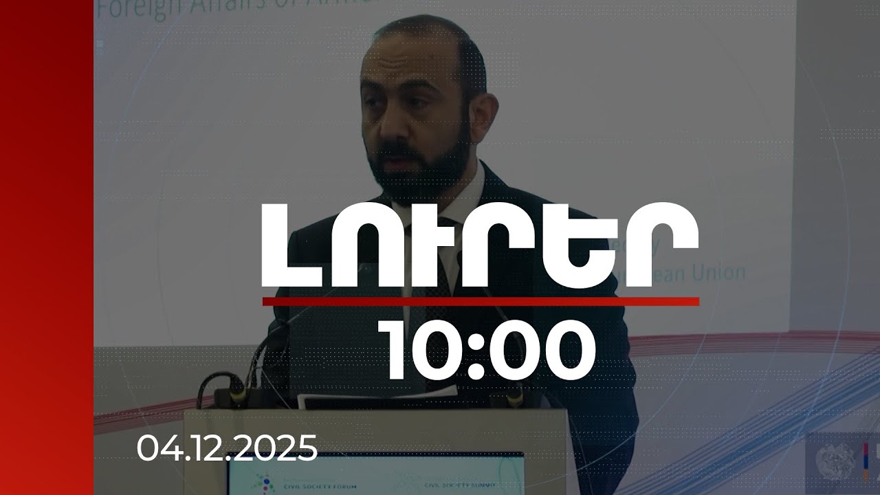 Լուրեր 10:00 | Կառավարության ջանքերով ընդլայնվում է Հայաստանի ներկայացվածությունը Բրյուսելում. ԱԳՆ
