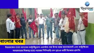 উত্তরবঙ্গের ICICI ব্যাংকের কন্ট্রাক্টচুয়াল ওয়ার্কার দের উপর ব্যাঙ্ক ম্যানেজমেন্ট এবং কন্ট্রাক্টরের