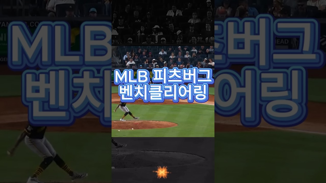 피츠버그 난투극 될뻔 ㄷㄷㄷ #MLB #하이라이트 #오타니