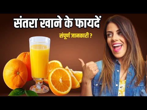 Santra Khane Ke Fayden | संतरा खाने के फायदे  | Benefits of Orange