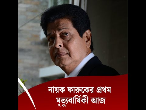 নায়ক ফারুকের প্রথম মৃত্যুবার্ষিকী আজ