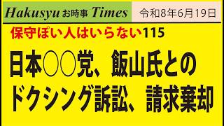 保守ぽい人はいらない115、日本○○党、飯山氏とのドクシング訴訟、請求棄却
