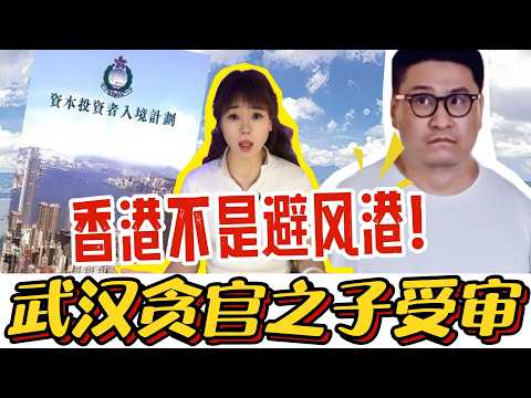 香港不是避风港！武汉贪官之子香港被判6年9个月：巨额财富强行充公，全家美梦碎了一地！#反腐 #肖锐 #法律案例解析# #金融监管# #案件透视#时事热评#反面教材