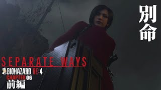 #05 「別命」 BIOHAZARD:RE4/バイオハザードRE4 Separate Ways エイダ編 【CHAPTER 06 前編】