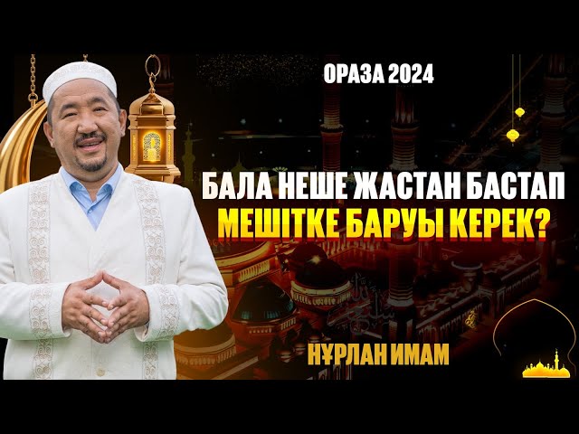 Бала неше жастан бастап мешітке баруы керек?