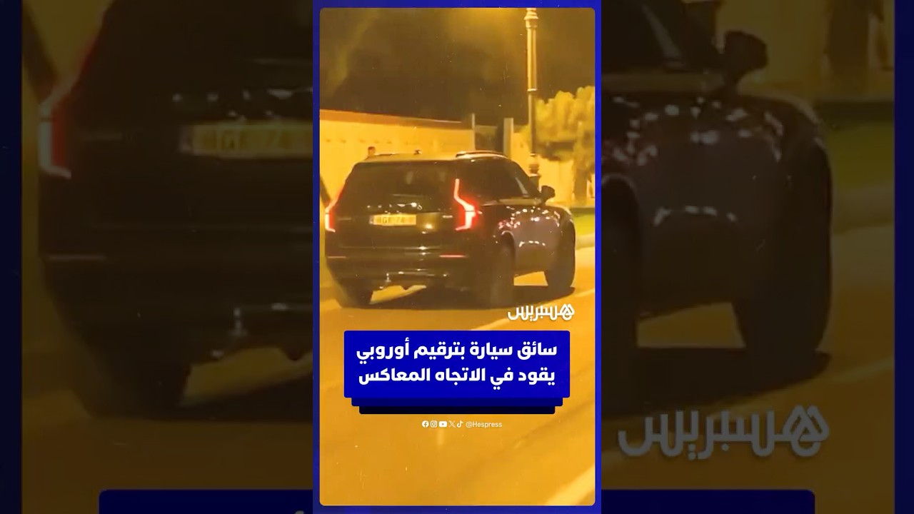 سائق سيارة بلوحة ترقيم أوروبية يقود في الاتجاه المعاكس thumbnail