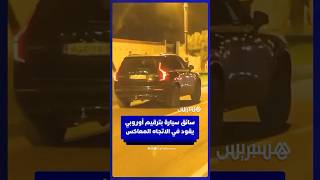 سائق سيارة بلوحة ترقيم أوروبية يقود في الاتجاه المعاكس thumbnail