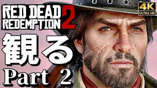 【観るゲーム】レッド・デッド・リデンプション2 Part 2【RDR2】【映画風ストーリー】【全エンディングも収録】英語音声 日本語字幕 4K PC最高画質+ Red Dead Redemption2