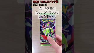 【ポケカ】ついに確定枠出現！？まさかの結果に！？ #ポケカ   #ポケカ開封   #ポケモンカード   #ムニキスゼロ   #shorts