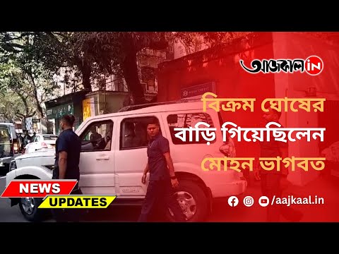 MOHAN BHAGVAT IN KOLKATA