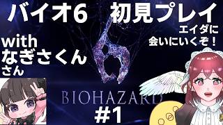 初見バイオ6 ＃1 ～withなぎさくんさん～【subtitles/자막】