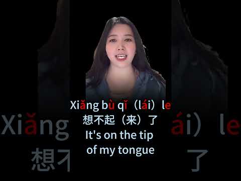 I forgot, I don't recall, I can't remember in Chinese  #mandarin #youtube #chineselanguage#shorts
