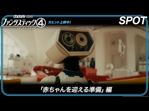 SPOT「赤ちゃんを迎える準備」編